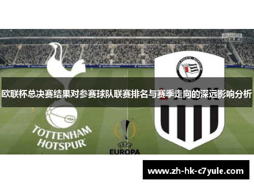欧联杯总决赛结果对参赛球队联赛排名与赛季走向的深远影响分析
