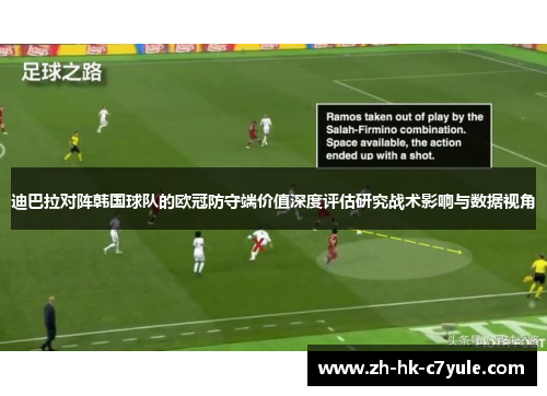 迪巴拉对阵韩国球队的欧冠防守端价值深度评估研究战术影响与数据视角