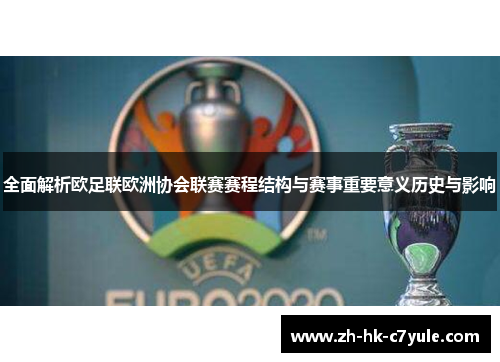 全面解析欧足联欧洲协会联赛赛程结构与赛事重要意义历史与影响