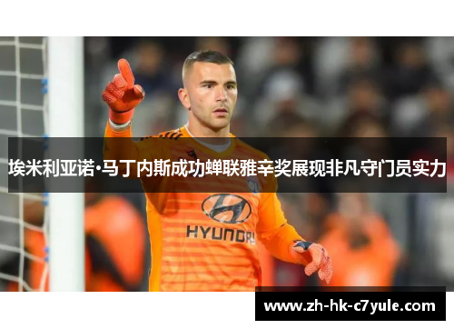 埃米利亚诺·马丁内斯成功蝉联雅辛奖展现非凡守门员实力