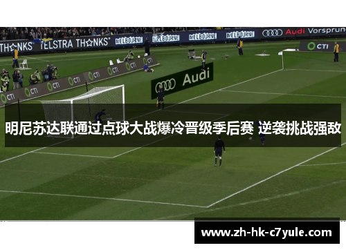 明尼苏达联通过点球大战爆冷晋级季后赛 逆袭挑战强敌
