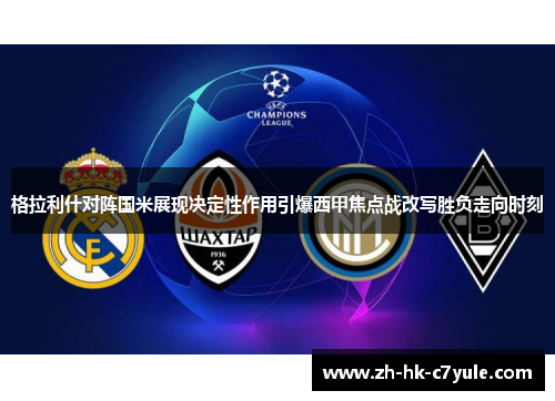 格拉利什对阵国米展现决定性作用引爆西甲焦点战改写胜负走向时刻