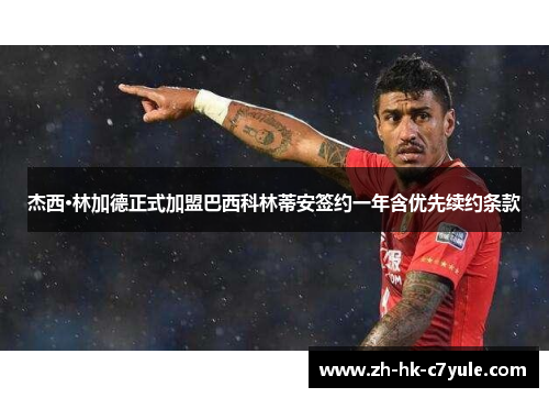 杰西·林加德正式加盟巴西科林蒂安签约一年含优先续约条款