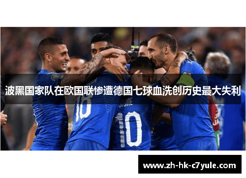 波黑国家队在欧国联惨遭德国七球血洗创历史最大失利