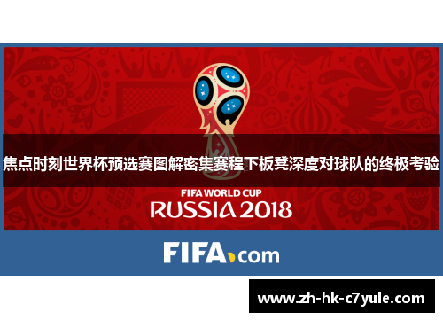 焦点时刻世界杯预选赛图解密集赛程下板凳深度对球队的终极考验