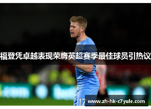 福登凭卓越表现荣膺英超赛季最佳球员引热议