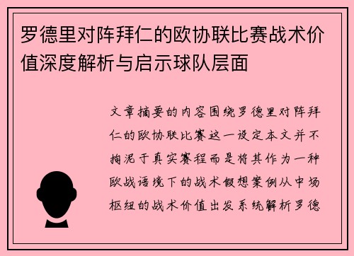 罗德里对阵拜仁的欧协联比赛战术价值深度解析与启示球队层面