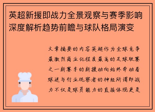 英超新援即战力全景观察与赛季影响深度解析趋势前瞻与球队格局演变