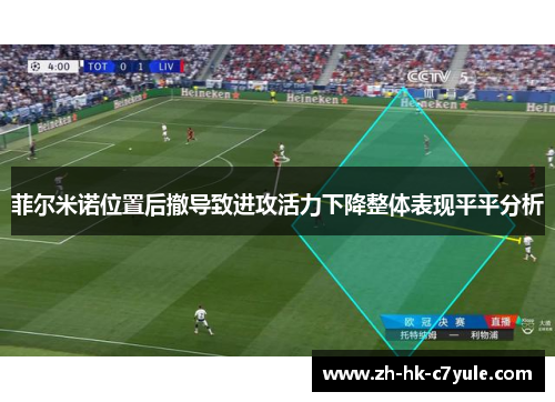 菲尔米诺位置后撤导致进攻活力下降整体表现平平分析