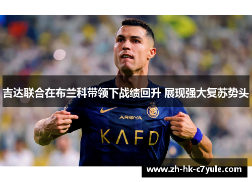 吉达联合在布兰科带领下战绩回升 展现强大复苏势头