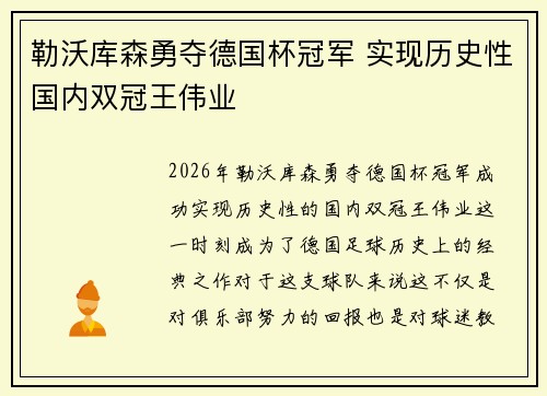 勒沃库森勇夺德国杯冠军 实现历史性国内双冠王伟业