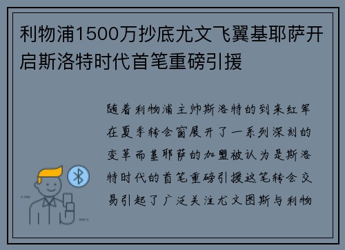 利物浦1500万抄底尤文飞翼基耶萨开启斯洛特时代首笔重磅引援