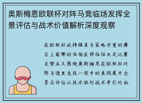 奥斯梅恩欧联杯对阵马竞临场发挥全景评估与战术价值解析深度观察