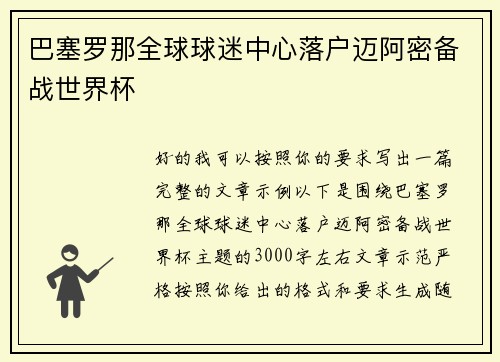 巴塞罗那全球球迷中心落户迈阿密备战世界杯