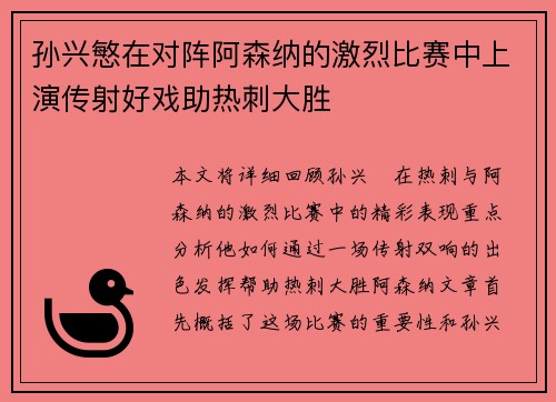 孙兴慜在对阵阿森纳的激烈比赛中上演传射好戏助热刺大胜