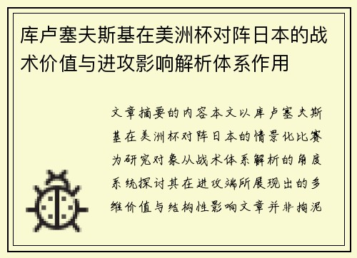 库卢塞夫斯基在美洲杯对阵日本的战术价值与进攻影响解析体系作用