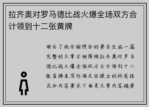 拉齐奥对罗马德比战火爆全场双方合计领到十二张黄牌