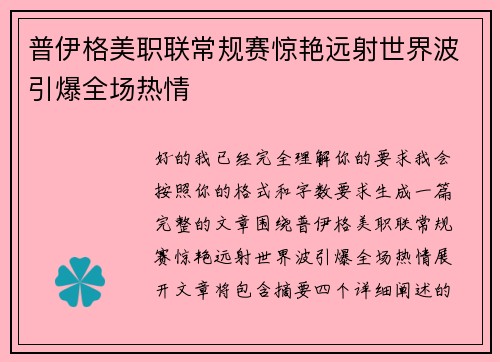 普伊格美职联常规赛惊艳远射世界波引爆全场热情