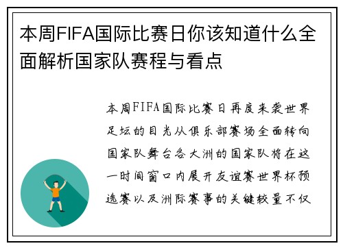 本周FIFA国际比赛日你该知道什么全面解析国家队赛程与看点
