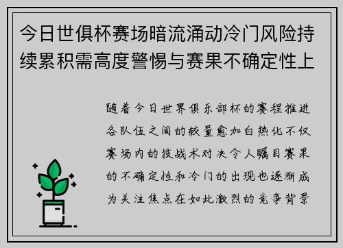 今日世俱杯赛场暗流涌动冷门风险持续累积需高度警惕与赛果不确定性上升