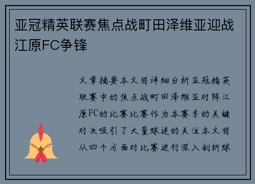 亚冠精英联赛焦点战町田泽维亚迎战江原FC争锋