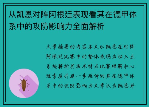 从凯恩对阵阿根廷表现看其在德甲体系中的攻防影响力全面解析