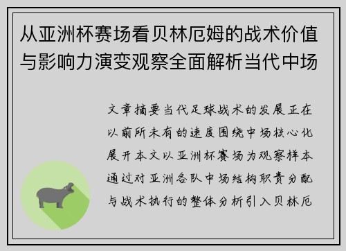 从亚洲杯赛场看贝林厄姆的战术价值与影响力演变观察全面解析当代中场