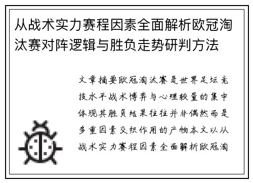 从战术实力赛程因素全面解析欧冠淘汰赛对阵逻辑与胜负走势研判方法
