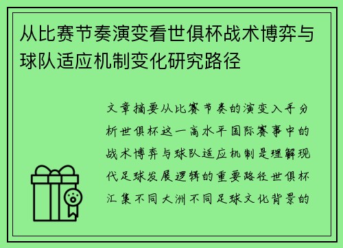从比赛节奏演变看世俱杯战术博弈与球队适应机制变化研究路径