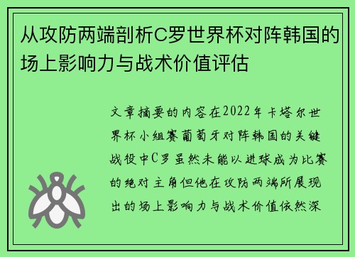 从攻防两端剖析C罗世界杯对阵韩国的场上影响力与战术价值评估