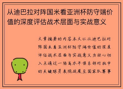 从迪巴拉对阵国米看亚洲杯防守端价值的深度评估战术层面与实战意义
