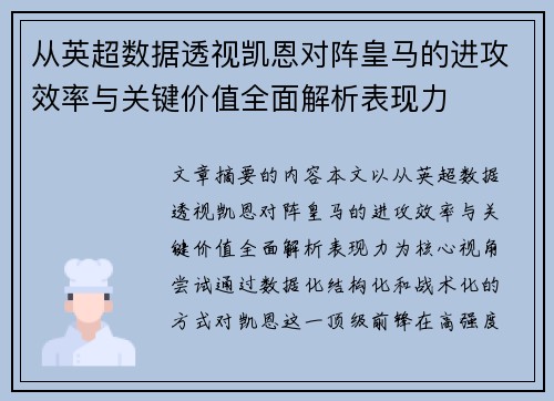 从英超数据透视凯恩对阵皇马的进攻效率与关键价值全面解析表现力