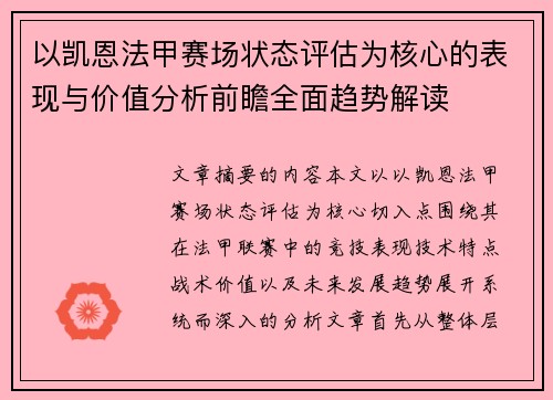 以凯恩法甲赛场状态评估为核心的表现与价值分析前瞻全面趋势解读